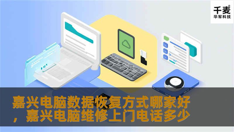 嘉兴电脑数据恢复方式哪家好，嘉兴电脑维修上门电话多少