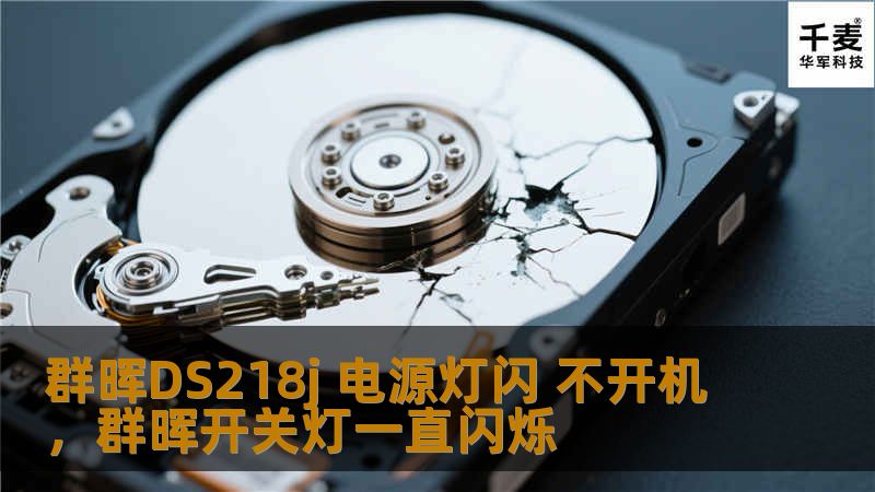 群晖DS218j 电源灯闪 不开机，群晖开关灯一直闪烁