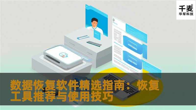 数据恢复软件精选指南：恢复工具推荐与使用技巧