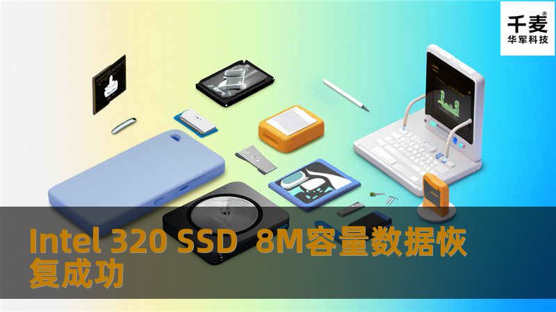 Intel 320 SSD 8M容量数据恢复成功 个人客户SONY笔记本电脑用着用着突然无响应，接着重启，接着提示找不到系统，把ssd接其他电脑，硬盘大小已变8M............ 上次变8M后，已更新过固件，