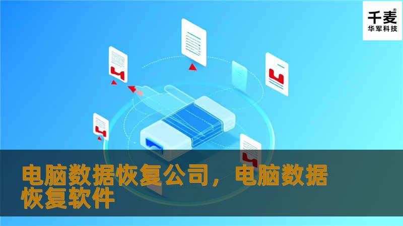 电脑数据恢复公司，电脑数据恢复软件