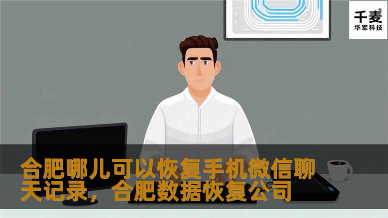 在合肥，很多用户由于误删、手机故障或更换设备等原因，可能会面临微信聊天记录丢失的问题。本文为您介绍几种有效的恢复方法，帮您轻松找回重要的微信聊天记录。