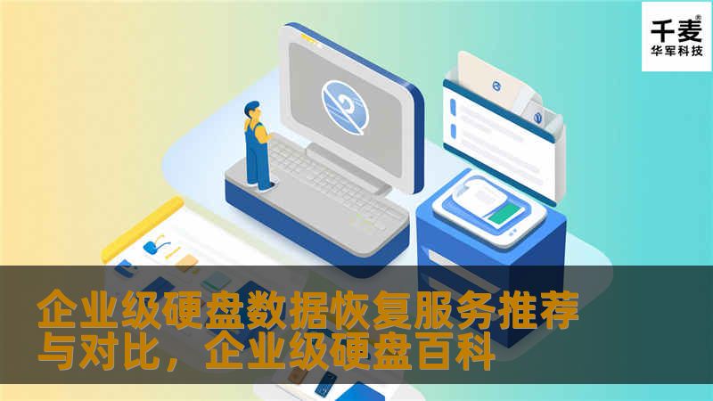 本文详细介绍了几种企业级硬盘数据恢复服务，分析了各服务的优缺点，帮助企业在面对数据丢失问题时做出理智的选择。涵盖不同服务提供商、技术支持、恢复效率及保障措施等方面，给出专业建议与推荐。