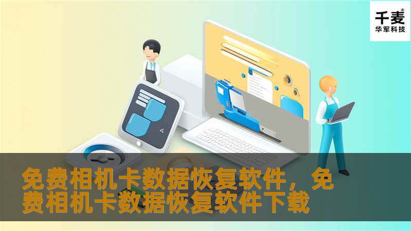 免费相机卡数据恢复软件，免费相机卡数据恢复软件下载