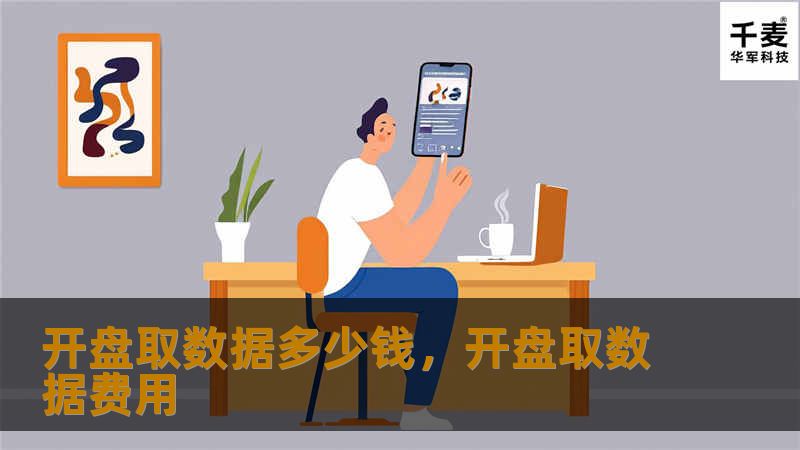 开盘取数据多少钱，开盘取数据费用