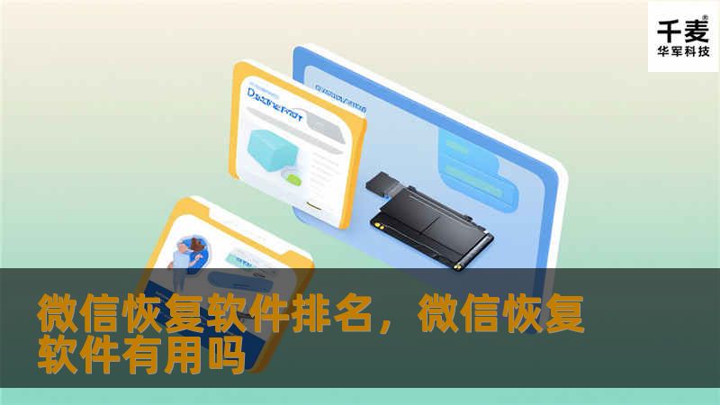 微信恢复软件排名，微信恢复软件有用吗