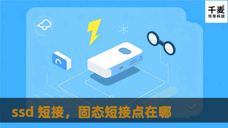 在现代计算机系统中，SSD（固态硬盘）已成为存储数据的核心部件。然而，SSD短接问题却常常被忽视，这不仅可能导致数据丢失，还可能引发系统崩溃。本文将深入探讨SSD短接的原因、影响以及解决方案，帮助用户更好地保护数据安全。