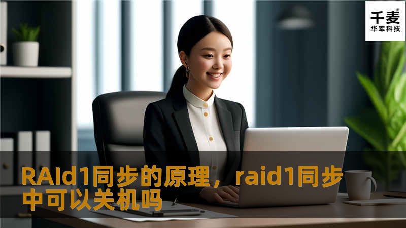 RAId1同步的原理，raid1同步中可以关机吗