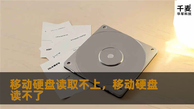 移动硬盘读取不上，移动硬盘读不了