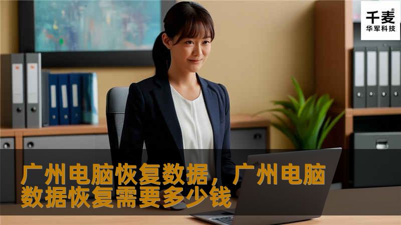 电脑数据丢失问题常常令人头疼，尤其是在繁忙的现代生活中。本文将为您详细讲解如何在广州找到合适的电脑数据恢复服务，帮助您轻松应对数据丢失的烦恼。