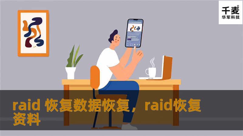 RAID数据恢复对于许多企业来说是至关重要的，因为它涉及到数据安全和业务连续性。本文将深入探讨RAID数据恢复的基本原理、常见问题以及高效恢复方法，帮助您在RAID故障发生时做出最佳决策。