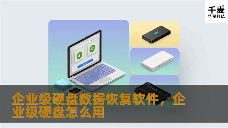 企业级硬盘数据恢复软件，企业级硬盘怎么用