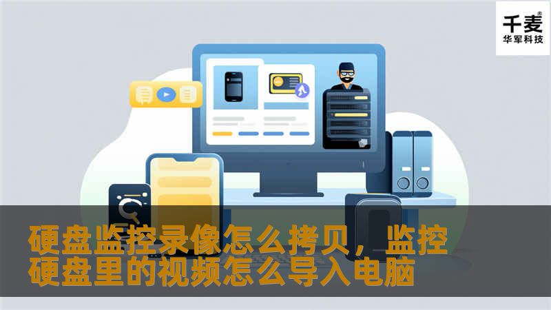 硬盘监控录像怎么拷贝，监控硬盘里的视频怎么导入电脑