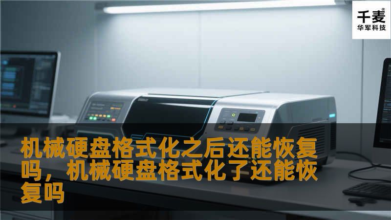 文章大纲        H1: 机械硬盘格式化之后还能恢复吗？    H2: 1. 什么是机械硬盘格式化？            H3: 1.1 格式化的定义        H3: 1.2 格式化的目的和过程        H2: 2. 机械硬盘格式化后数据是否真的消失？            H3: 2.1 数据被完全删除了吗？        H3: 2.2 格式化类型：快速格式化与完全格式化 ...