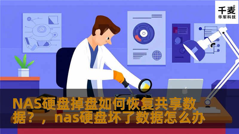 本文将详细介绍如何应对NAS硬盘掉盘现象，指导你恢复共享数据并避免数据丢失。学习这几个技巧，确保你的NAS数据安全，畅享无忧存储体验。