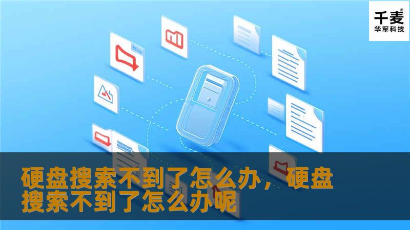 硬盘搜索不到了怎么办，硬盘搜索不到了怎么办呢