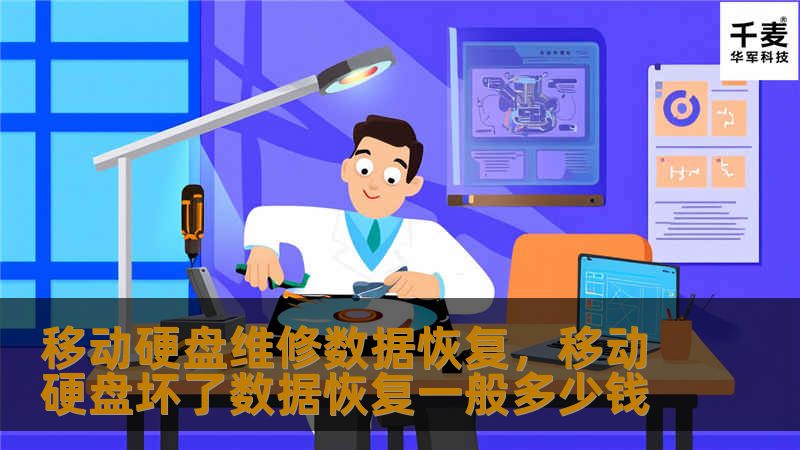 移动硬盘维修数据恢复        文章大纲    H1: 移动硬盘维修与数据恢复的全面指南        H2: 什么是移动硬盘？            H3: 移动硬盘的定义        H3: 移动硬盘与传统硬盘的区别        H2: 移动硬盘常见故障及原因            H3: 硬盘无法识别        H3: 硬盘发热、死机        H3: 数据丢失或损坏    ...