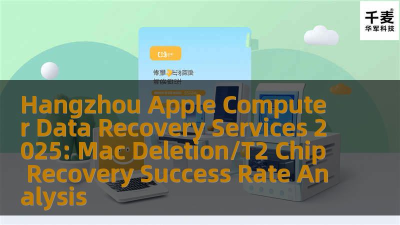 Hangzhou Apple Computer Data Recovery Services 2025: Mac Deletion/T2 Chip Recovery Success Rate Analysis