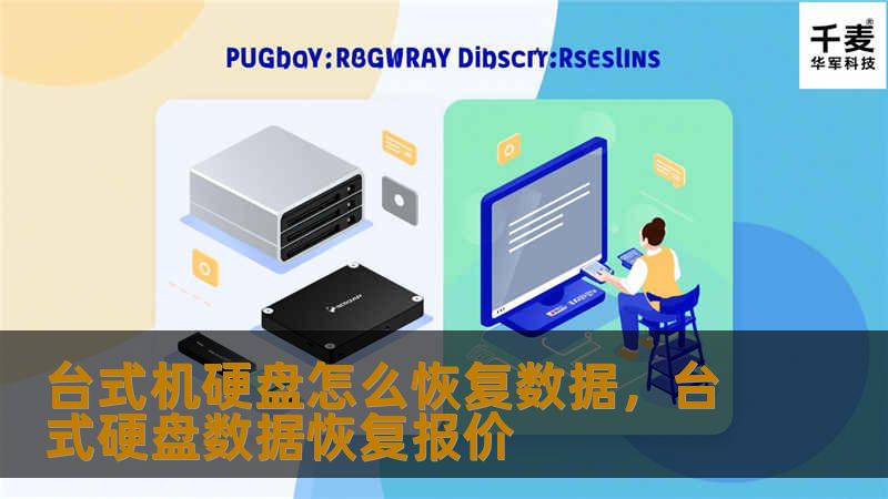 台式机硬盘怎么恢复数据，台式硬盘数据恢复报价