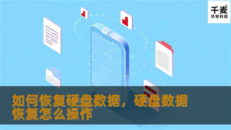如何恢复硬盘数据，硬盘数据恢复怎么操作