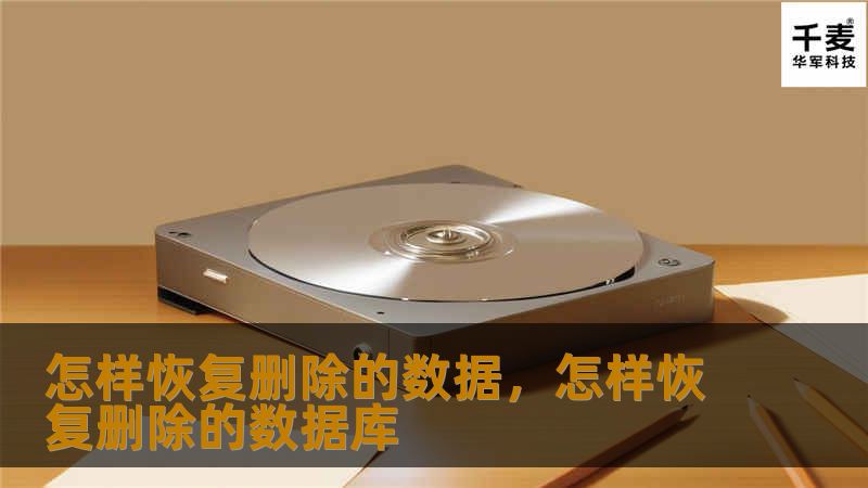 怎样恢复删除的数据，怎样恢复删除的数据库