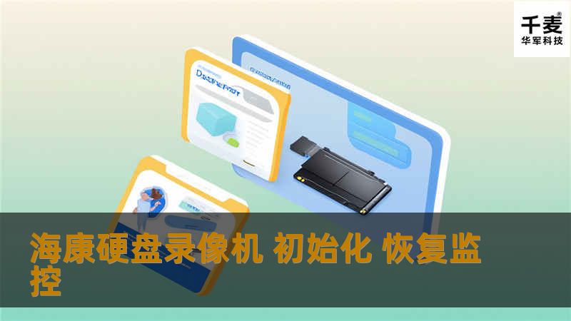 海康硬盘录像机 初始化 恢复监控