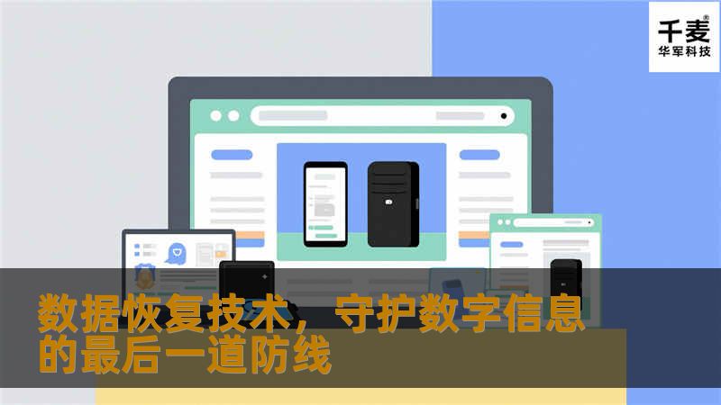 在这个高度数字化的时代，我们的生活、工作和学习几乎都离不开电子数据的支撑。从个人的照片视频到企业的商业文件，再到政府部门的重要档案，数据已成为我们现代社会不可或缺的宝贵资源。然而，随着信息技术的广泛应用，数据丢失或损坏的风险也随之增加。此时，数据恢复技术便成为了守护这些珍贵资料的最后一道防线。### 数据丢失的常见原因数据丢失可能发生在任何时刻，其原因多种多样。例如，硬件故障（如硬盘崩溃）、软