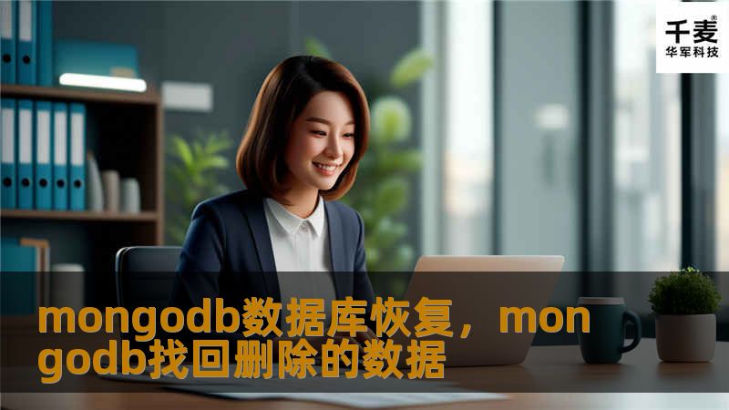 mongodb数据库恢复，mongodb找回删除的数据