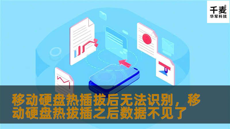 文章大纲        H1: 移动硬盘热插拔后无法识别问题解决指南    H2: 引言：为何移动硬盘热插拔后无法识别    H3: 热插拔的概念与优势    H3: 常见的无法识别原因    H2: 移动硬盘无法识别的原因分析    H3: 硬件问题：连接接口损坏    H3: 驱动问题：系统未能自动识别    H3: 电力问题：供电不足或电流不稳定    H3: 文件系统损坏或格式化问题   ...