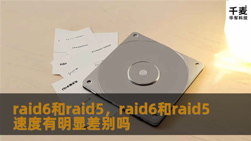 raid6和raid5，raid6和raid5速度有明显差别吗