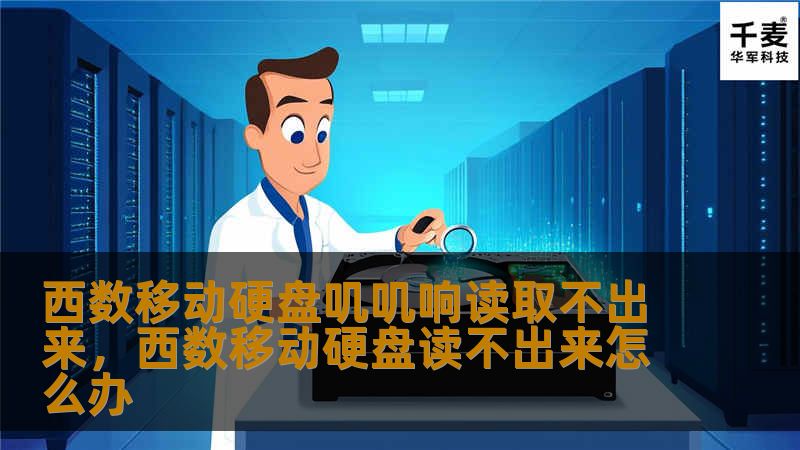 你是否曾遇到过西数移动硬盘发出“叽叽”声却读取不出来的情况？本文将详细分析这一现象的成因，并提供有效的解决方法，助你轻松恢复数据。通过这些方法，不仅可以让你的硬盘重新工作，还能避免数据丢失。