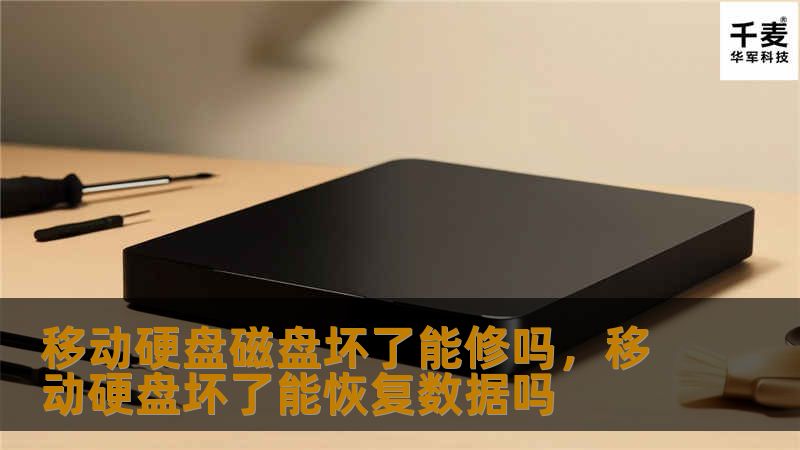 移动硬盘是我们日常生活中常用的数据存储工具，但当它出现故障时，我们该如何应对？本文将为您详细解析移动硬盘损坏的原因、修复方法以及数据恢复的技巧，帮助您避免数据丢失的困扰。