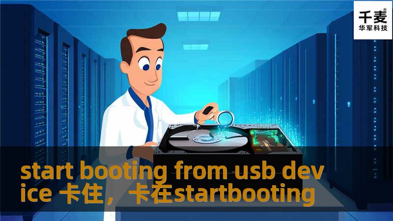 你的电脑在启动时卡在了“startbootingfromUSBdevice”？本文将为你详细剖析这一问题的成因，并提供有效的解决方案，帮助你快速恢复正常启动。