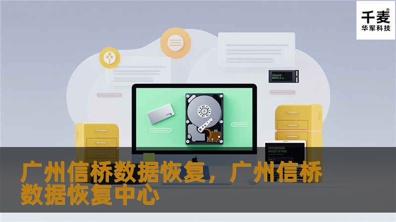 广州信桥数据恢复是一家专注于数据恢复的专业公司，提供硬盘、U盘、SD卡、RAID、服务器等各类数据恢复服务，凭借丰富的经验和尖端技术，帮助用户挽救珍贵数据。无论是个人用户还是企业客户，都能依赖广州信桥的数据恢复技术解决数据丢失问题。