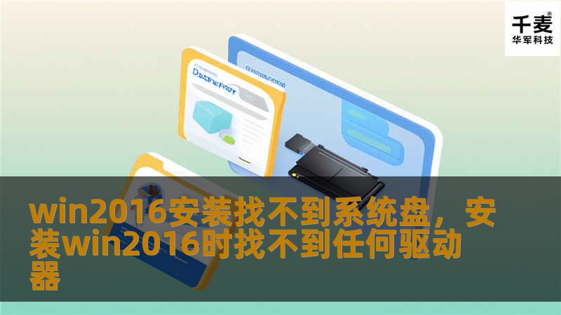 在安装WindowsServer2016时，找不到系统盘是一个常见的问题。本文将详细分析导致该问题的原因，并提供解决方案，帮助用户顺利完成安装。