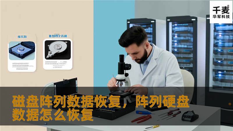 磁盘阵列数据恢复，阵列硬盘数据怎么恢复