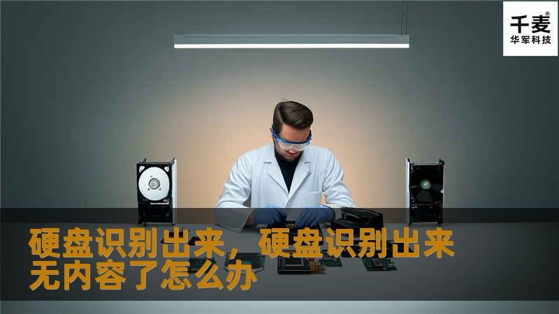 硬盘识别出来，硬盘识别出来无内容了怎么办