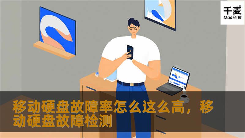 移动硬盘故障率怎么这么高，移动硬盘故障检测
