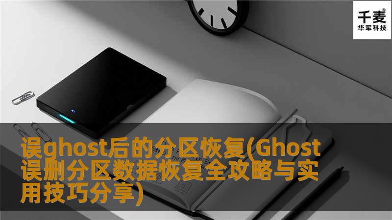 # Ghost误删分区数据恢复全攻略与实用技巧分享在现代信息社会中，数据的安全性和完整性越来越受到重视。对于电脑用户来说，数据丢失是一件极其痛苦的事情。尤其是在使用Ghost等系统备份工具时，误操作可能导致重要分区的数据被覆盖或删除。本文将为您提供一份详细的Ghost误删分区恢复全攻略，帮助您在遭遇数据丢失时，迅速找回宝贵的信息。了解Ghost工具的原理Ghost是一款广泛使用的系统备份与还原软件