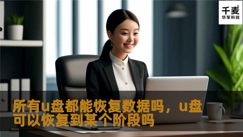 所有u盘都能恢复数据吗，u盘可以恢复到某个阶段吗