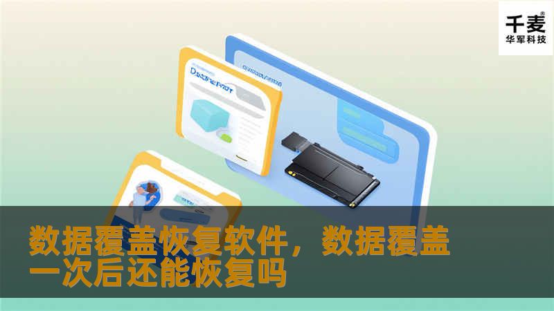 数据覆盖恢复软件是一款可以帮助用户找回意外丢失或被覆盖数据的工具。无论是文件误删除、硬盘损坏，还是因覆盖丢失的重要数据，它都能为您提供全面的数据恢复解决方案。