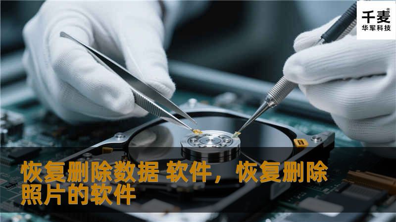 数据丢失是一件令人头疼的事情，特别是当你误删了重要的工作文件或个人资料时。然而，借助高效的“恢复删除数据软件”，你能够轻松找回误删的文件，让数据恢复不再成为难题。本篇软文将详细介绍如何通过专业的数据恢复工具，快速、精准地恢复丢失的文件，并为你提供选择最佳软件的指南。