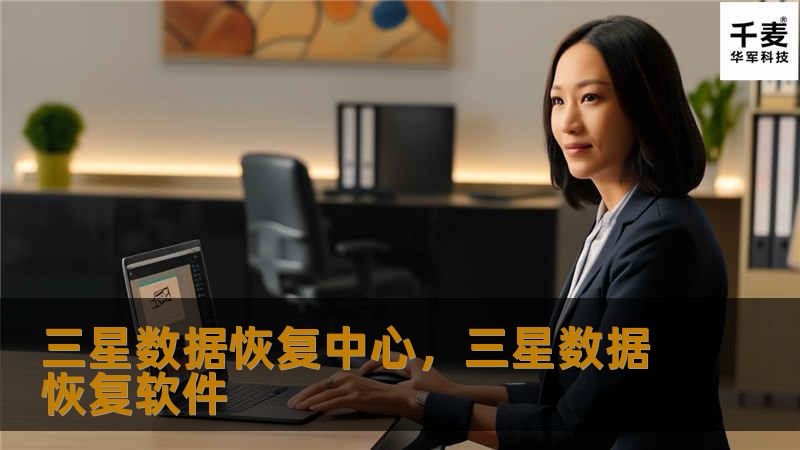 三星数据恢复中心，三星数据恢复软件