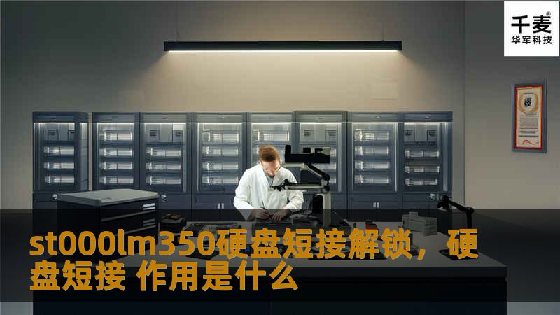 您是否曾因硬盘被锁或数据丢失而烦恼？ST000LM350硬盘短接解锁技术，让您轻松恢复数据，重获硬盘控制权。本文将为您详细解析短接解锁的原理、操作步骤及注意事项，助您轻松解决硬盘问题。