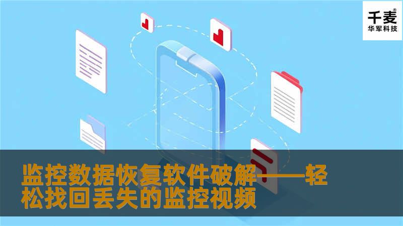 在监控数据丢失的情况下，如何有效恢复被删除或损坏的视频？本文为您详细介绍监控数据恢复软件破解的优势、原理及其操作步骤，帮助您轻松恢复重要数据。