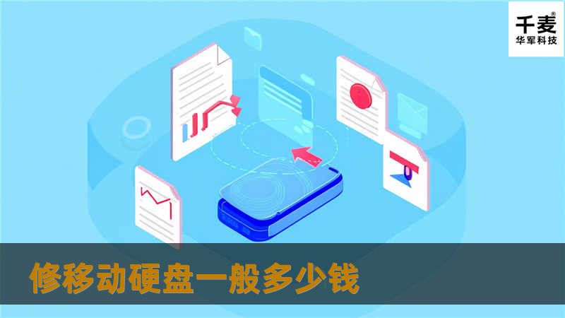 修移动硬盘一般多少钱