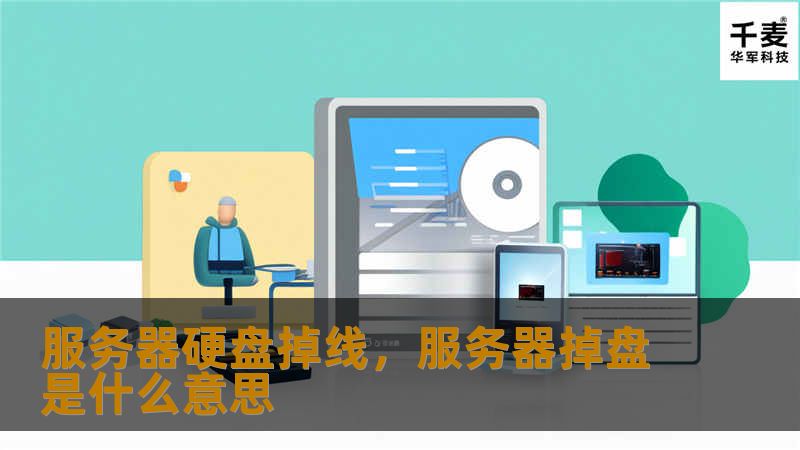 服务器硬盘掉线问题是数据中心运维中的常见挑战。本文深入探讨了掉线的原因及如何有效应对，并提出了预防和优化的实用策略，帮助企业降低风险。