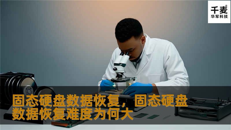 固态硬盘数据恢复，固态硬盘数据恢复难度为何大