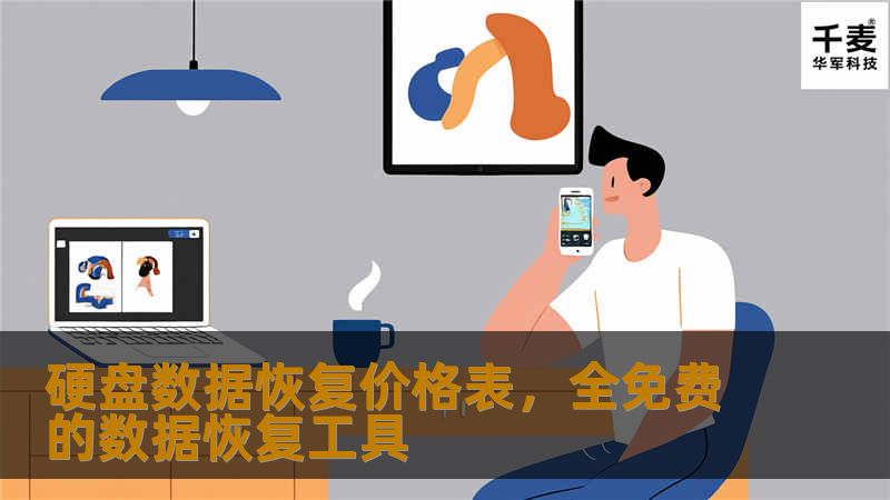硬盘数据恢复价格表，全免费的数据恢复工具