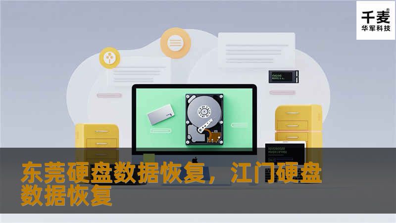 东莞硬盘数据恢复，江门硬盘数据恢复